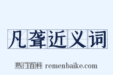 凡聋近义词是什么意思的图片